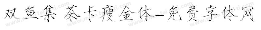 双鱼集 茶卡瘦金体字体转换